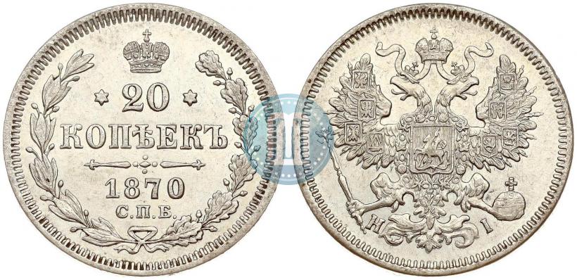 Picture 20 kopecks 1870 year СПБ-HI 