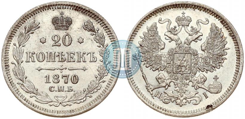 Фото 20 копеек 1870 года СПБ-HI 