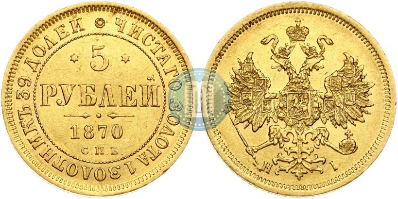 Фото 5 рублей 1870 года СПБ-НІ 