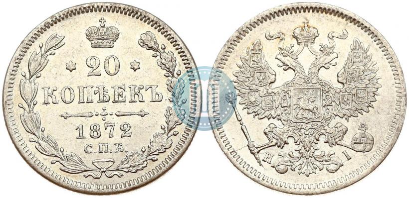 Фото 20 копеек 1872 года СПБ-HI 
