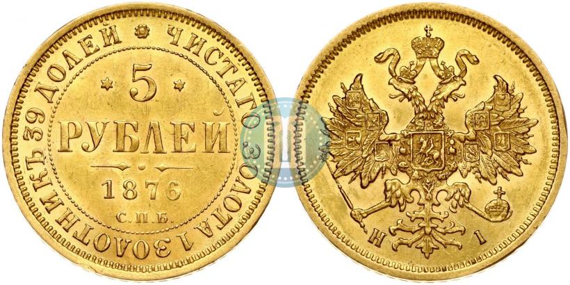 Фото 5 рублей 1876 года СПБ-НІ 