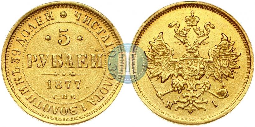 Фото 5 рублей 1877 года СПБ-НІ 