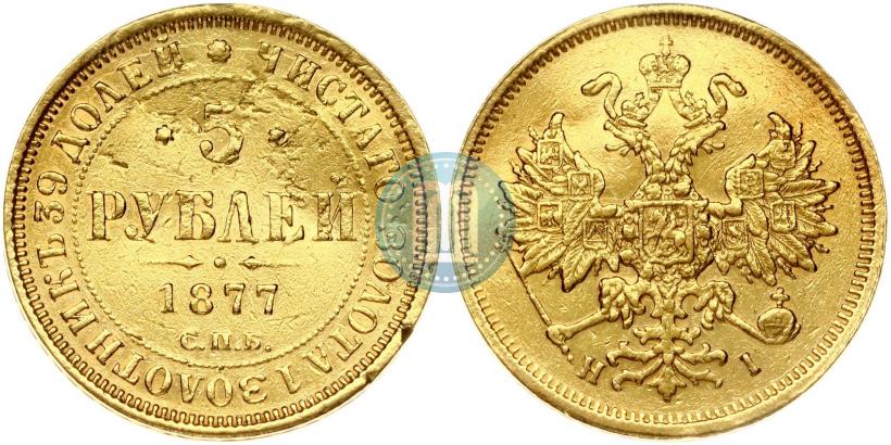 Picture 5 roubles 1877 year СПБ-НІ 