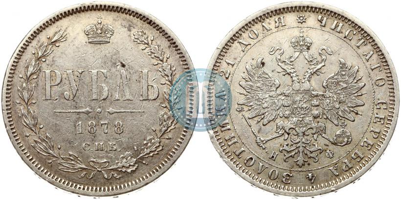 Picture 1 rouble 1878 year СПБ-НФ 