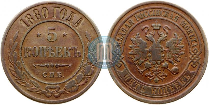 Picture 5 kopecks 1880 year СПБ 