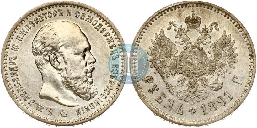 Фото 1 рубль 1891 года (АГ) 