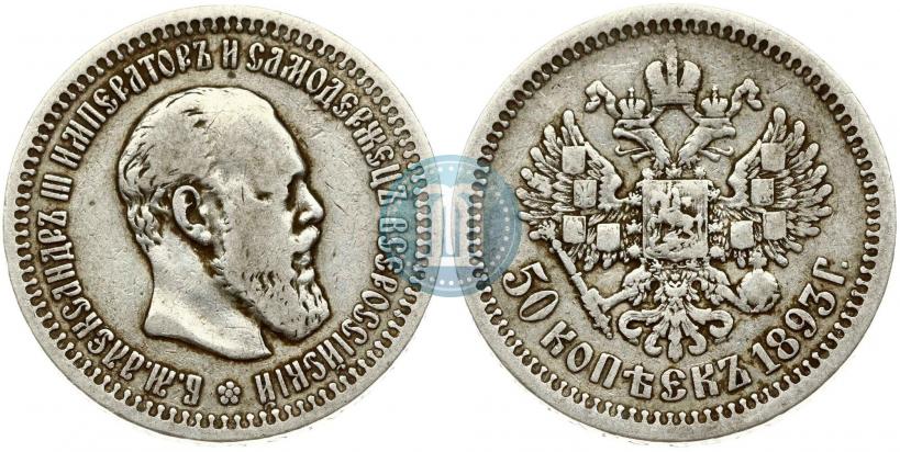 Picture 50 kopecks 1893 year (АГ) 