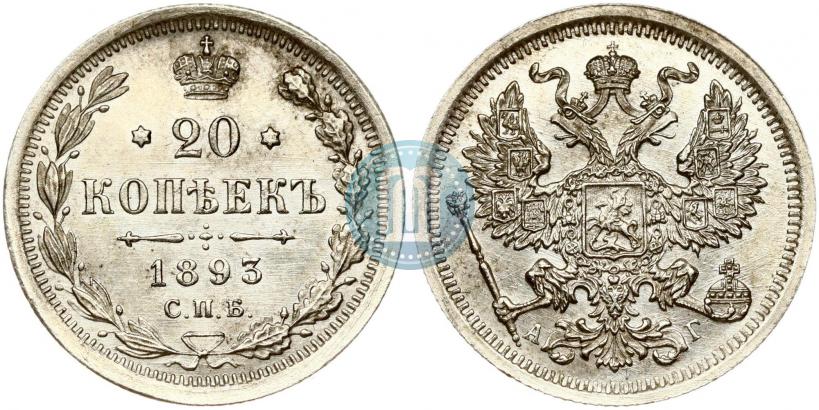 Picture 20 kopecks 1893 year СПБ-АГ 