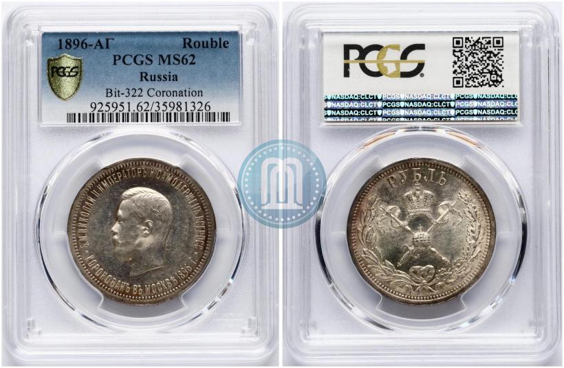Picture 1 rouble 1896 year (АГ) "On the coronation of the Emperor Nicholas II"