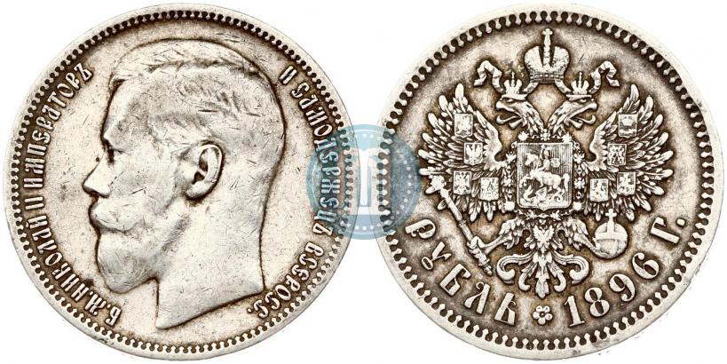 Фото 1 рубль 1896 года (*) 