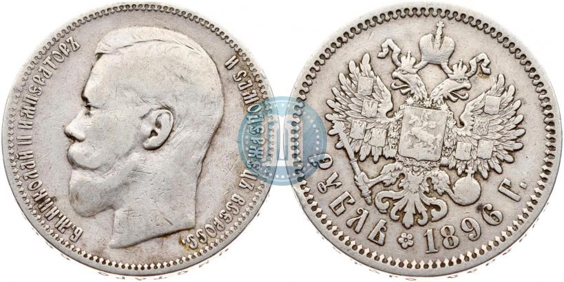 Picture 1 rouble 1896 year (АГ) 