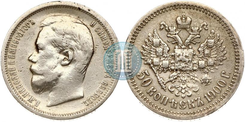 Фото 50 копеек 1900 года (ФЗ) 