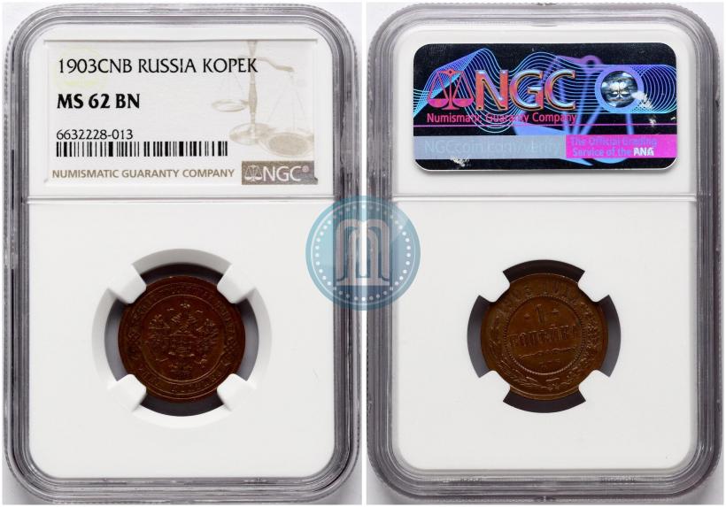 Фото 1 копейка 1903 года СПБ 