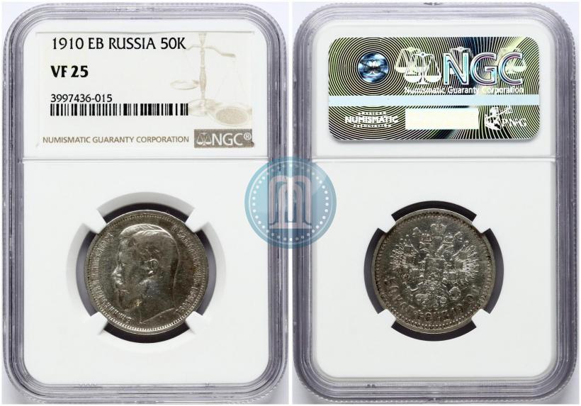 Фото 50 копеек 1910 года (ЭБ) 