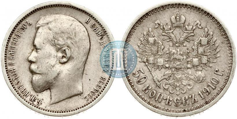 Фото 50 копеек 1910 года (ЭБ) 