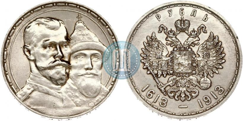 Фото 1 рубль 1913 года (ВС) "В память 300-летия дома Романовых"