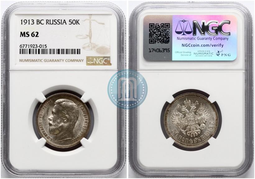 Фото 50 копеек 1913 года (ВС) 