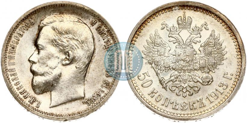 Фото 50 копеек 1913 года (ВС) 