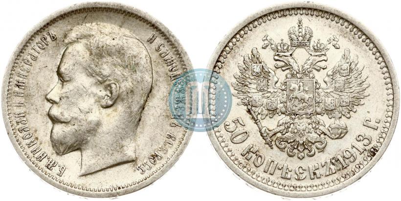 Фото 50 копеек 1913 года (ВС) 
