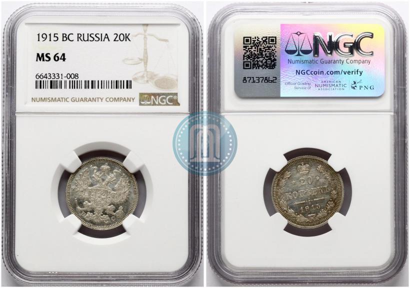Фото 20 копеек 1915 года ВС 
