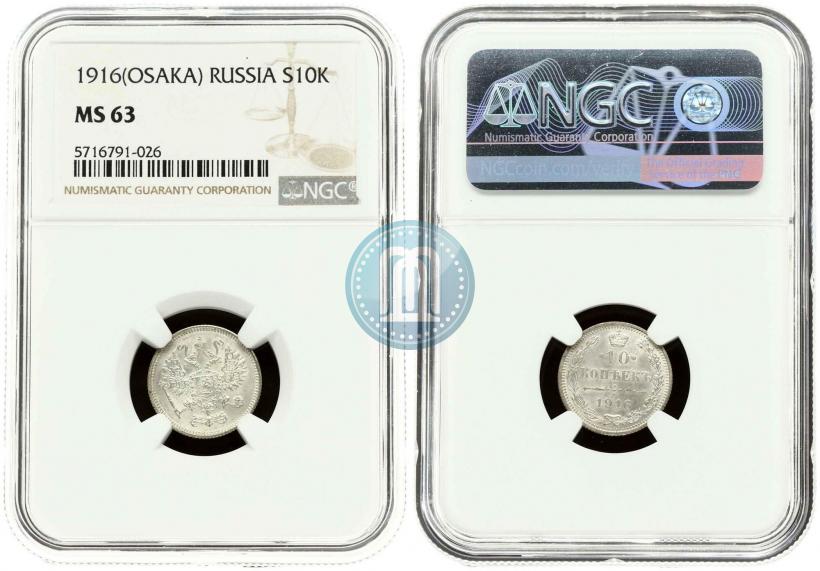 Фото 10 копеек 1916 года  