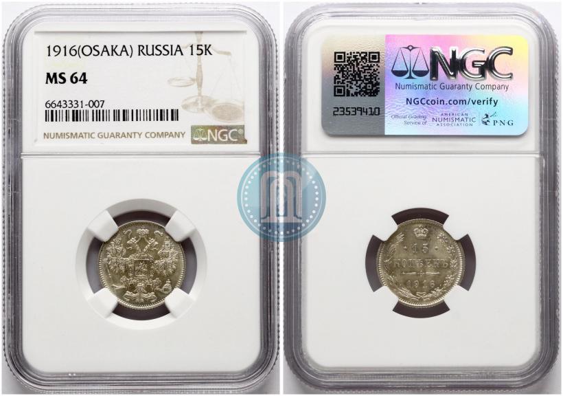 Фото 15 копеек 1916 года  
