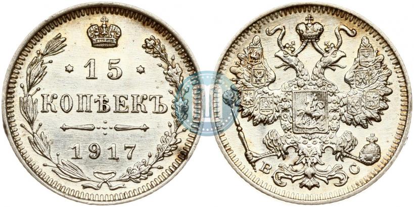 Фото 15 копеек 1917 года ВС 