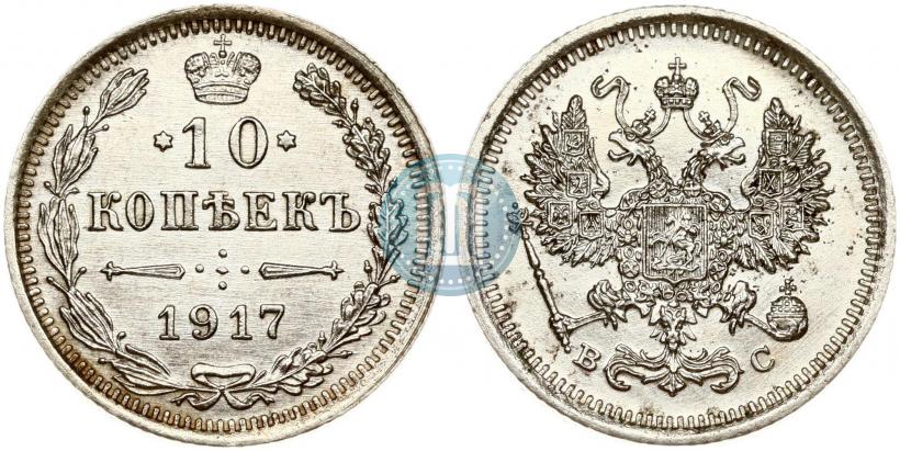 Picture 10 kopecks 1917 year ВС 