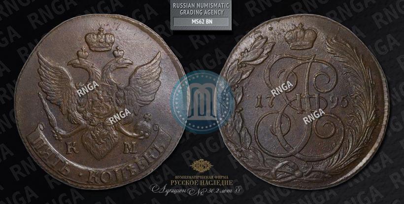 Фото 5 копеек 1795 года КМ 