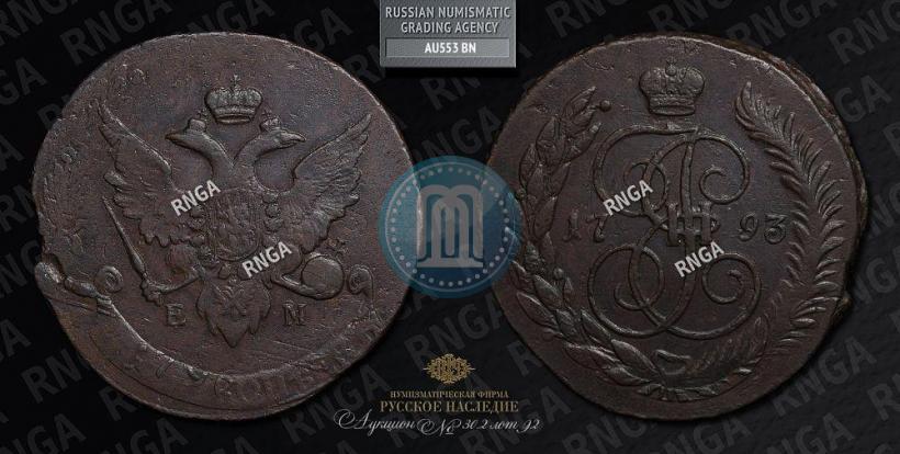 Фото 5 копеек 1793 года ЕМ "Павловский перечекан"