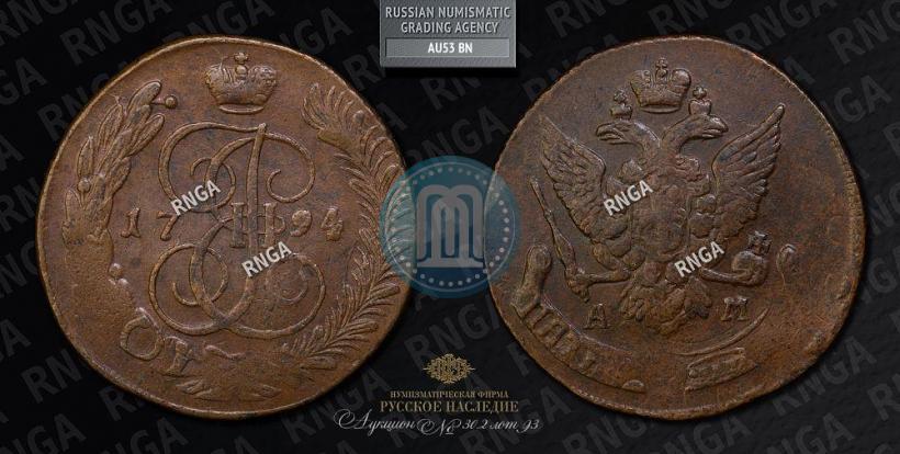 Picture 5 kopecks 1794 year АМ "Paul's restrike"