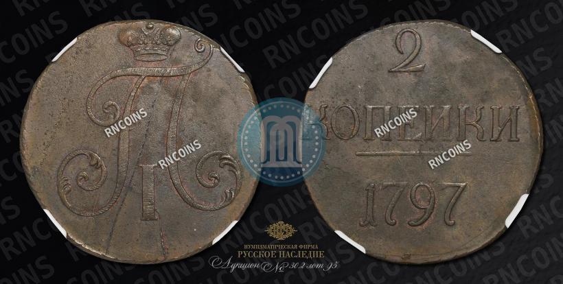 Фото 2 копейки 1797 года  