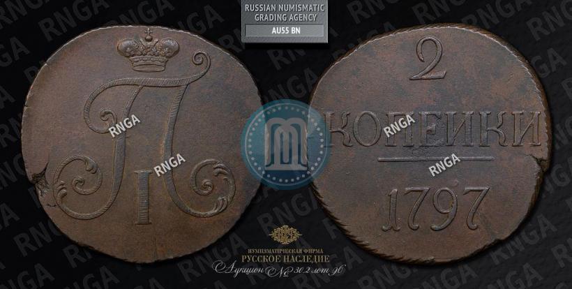 Фото 2 копейки 1797 года  