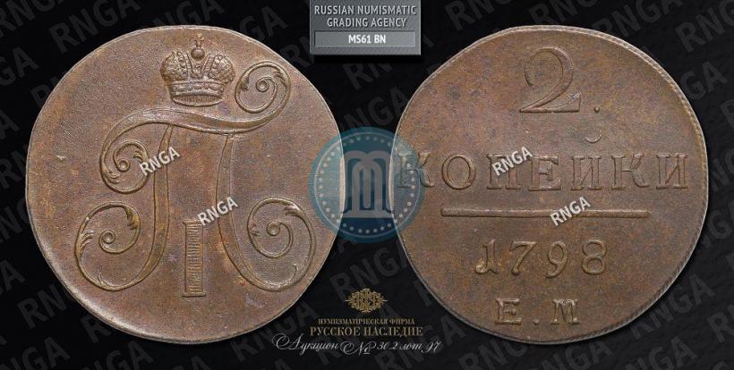 Фото 2 копейки 1798 года ЕМ 