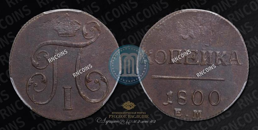 Picture 1 kopeck 1800 year ЕМ 