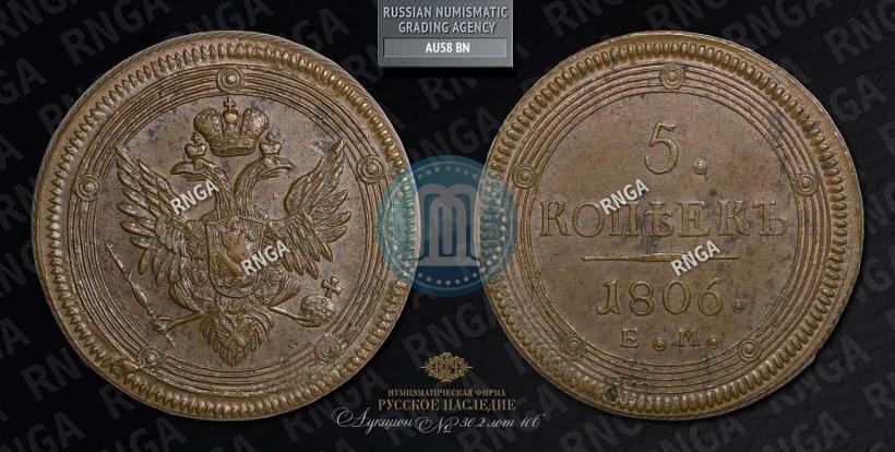 Фото 5 копеек 1806 года ЕМ 