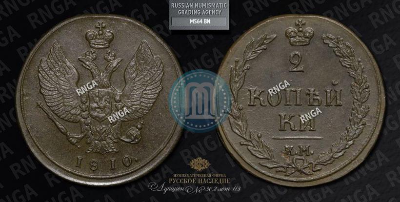 Picture 2 kopecks 1810 year КМ 