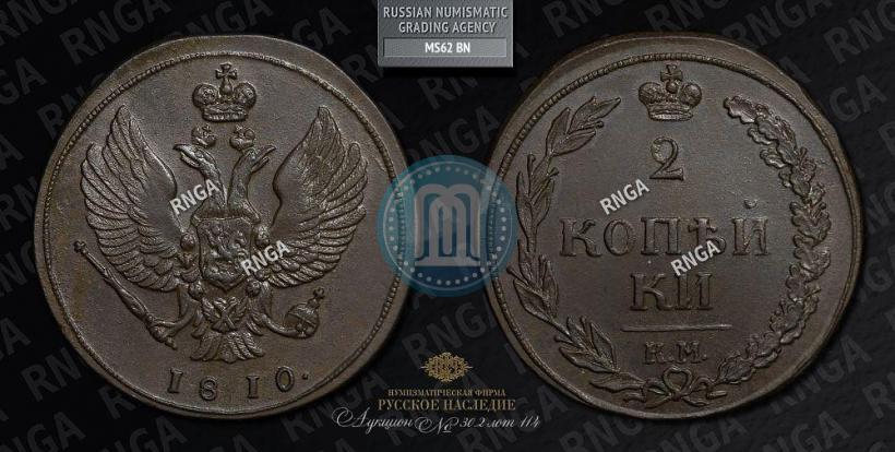 Фото 2 копейки 1810 года КМ 
