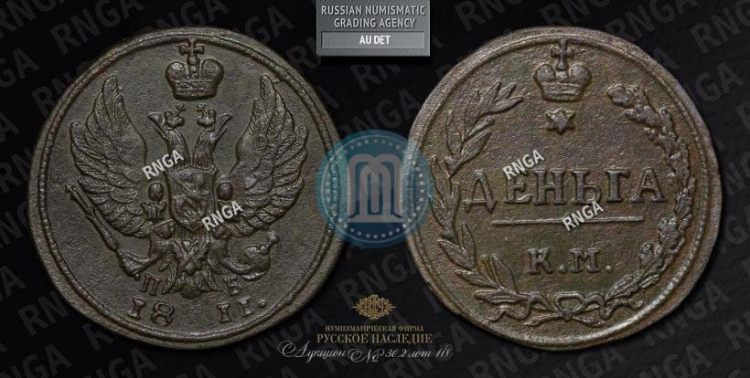 Picture Denga 1811 year КМ-ПБ 