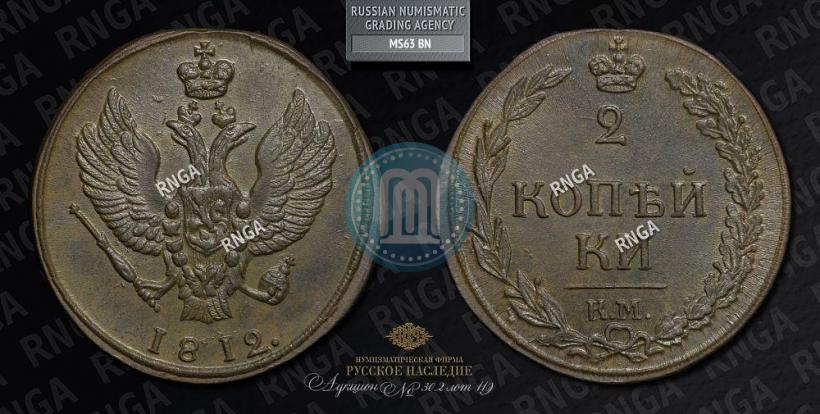 Фото 2 копейки 1812 года КМ 