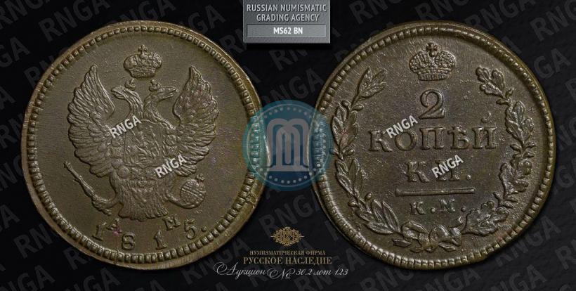 Фото 2 копейки 1815 года КМ-АМ 