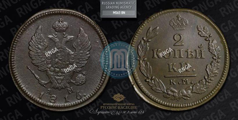 Фото 2 копейки 1816 года КМ-АМ 
