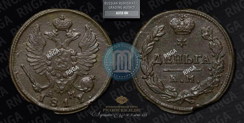 Picture Denga 1817 year КМ-АМ 
