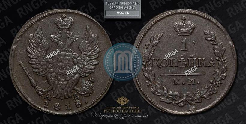 Picture 1 kopeck 1818 year КМ-АД 
