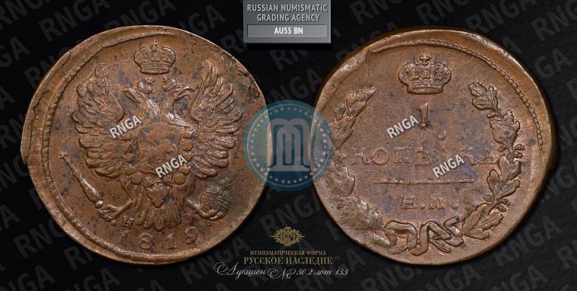Фото 1 копейка 1819 года ЕМ-НМ 
