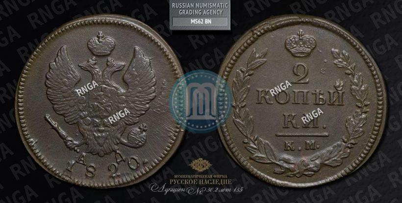 Picture 2 kopecks 1820 year КМ-АД 