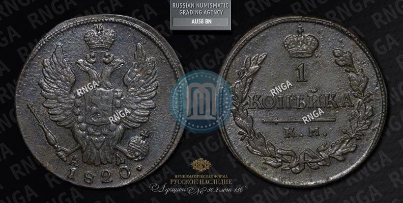 Фото 1 копейка 1820 года КМ-АД 