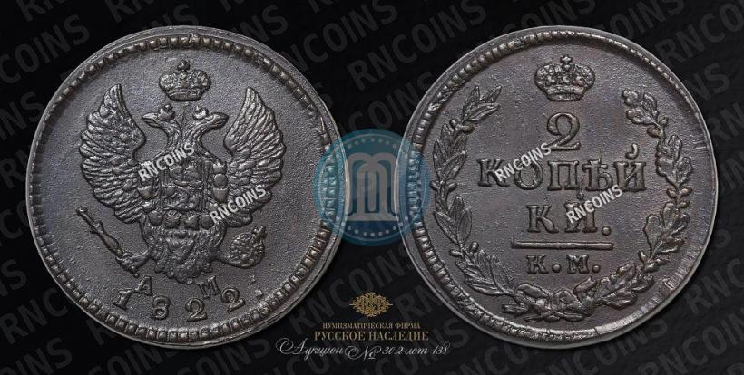 Picture 2 kopecks 1822 year КМ-АМ 