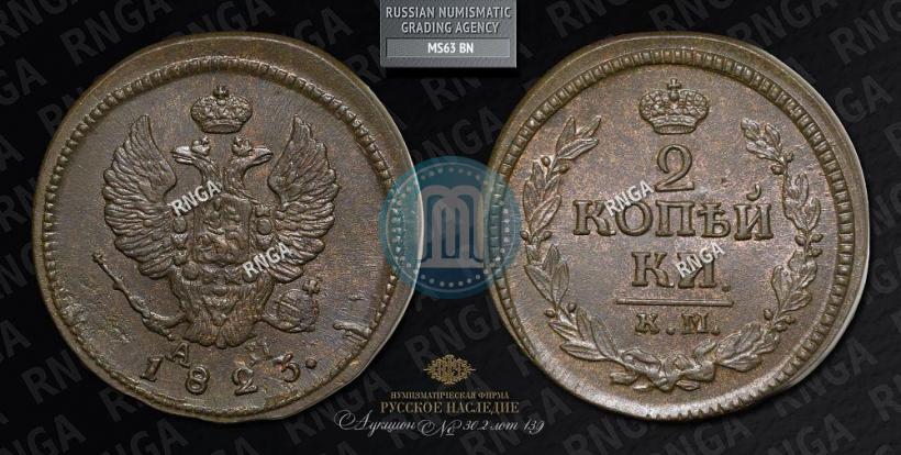 Picture 2 kopecks 1823 year КМ-АМ 