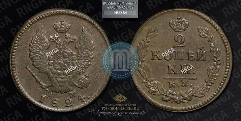 Picture 2 kopecks 1824 year КМ-АМ 